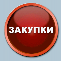 Государственные закупки, закупки за счет собственных средств (в том числе закупки в сфере ЖКХ) Государственные закупки, закупки за счет собственных средств (в том числе закупки в сфере ЖКХ)