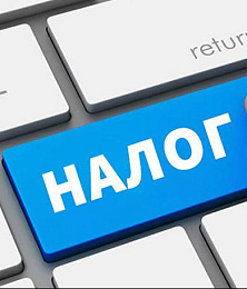 Налоги 2026: обсуждаем изменения и нововведения в налоговом законодательстве