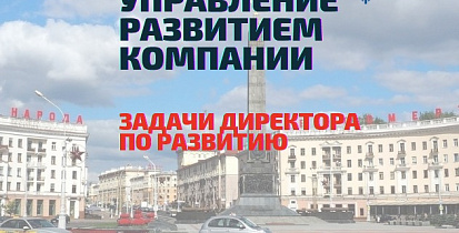 Управление развитием компании. Задачи директора по развитию