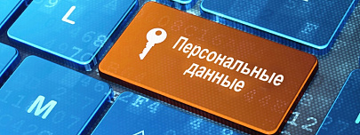 Правила обработки и защиты персональных данных