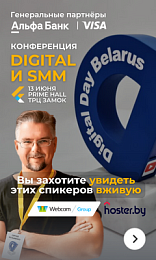 Международная конференция Digital Day Belarus Международная конференция Digital Day Belarus