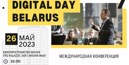 Международная конференция Digital Day Belarus 2023