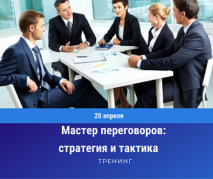 Мастер переговоров: стратегия и тактика Мастер переговоров: стратегия и тактика