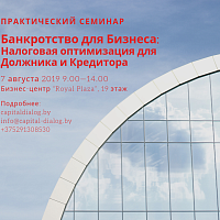 Семинар "Банкротство для Бизнеса: налоговая оптимизация для Должника и Кредитора"