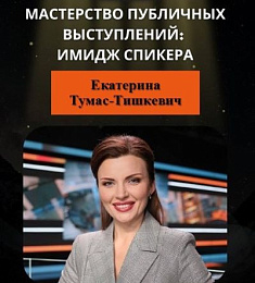 Мастерство публичных выступлений: имидж спикера