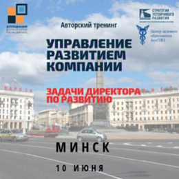 Управление развитием компании. Задачи директора по развитию